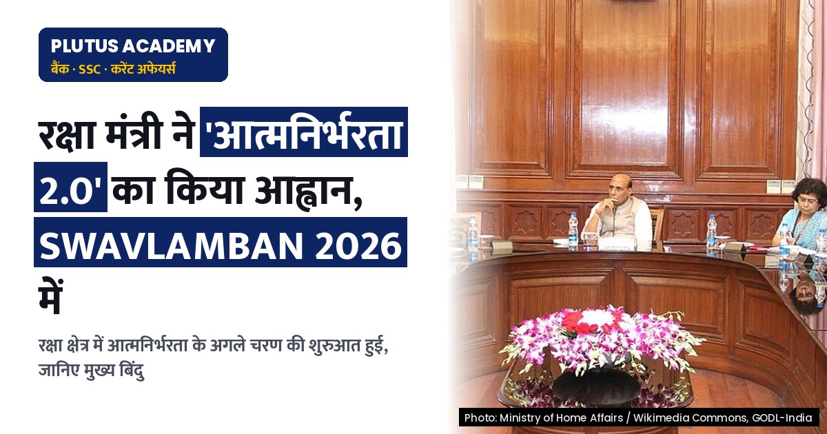 रक्षा मंत्री ने 'आत्मनिर्भरता 2.0' का किया आह्वान, रक्षा क्षेत्र में आत्मनिर्भरता का अगला चरण