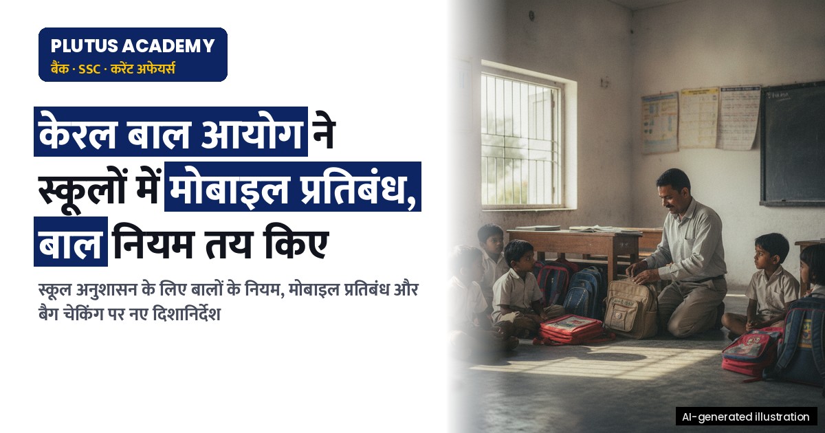 केरल राज्य बाल अधिकार आयोग का आदेश: स्कूलों में मोबाइल प्रतिबंध और बालों के नियम