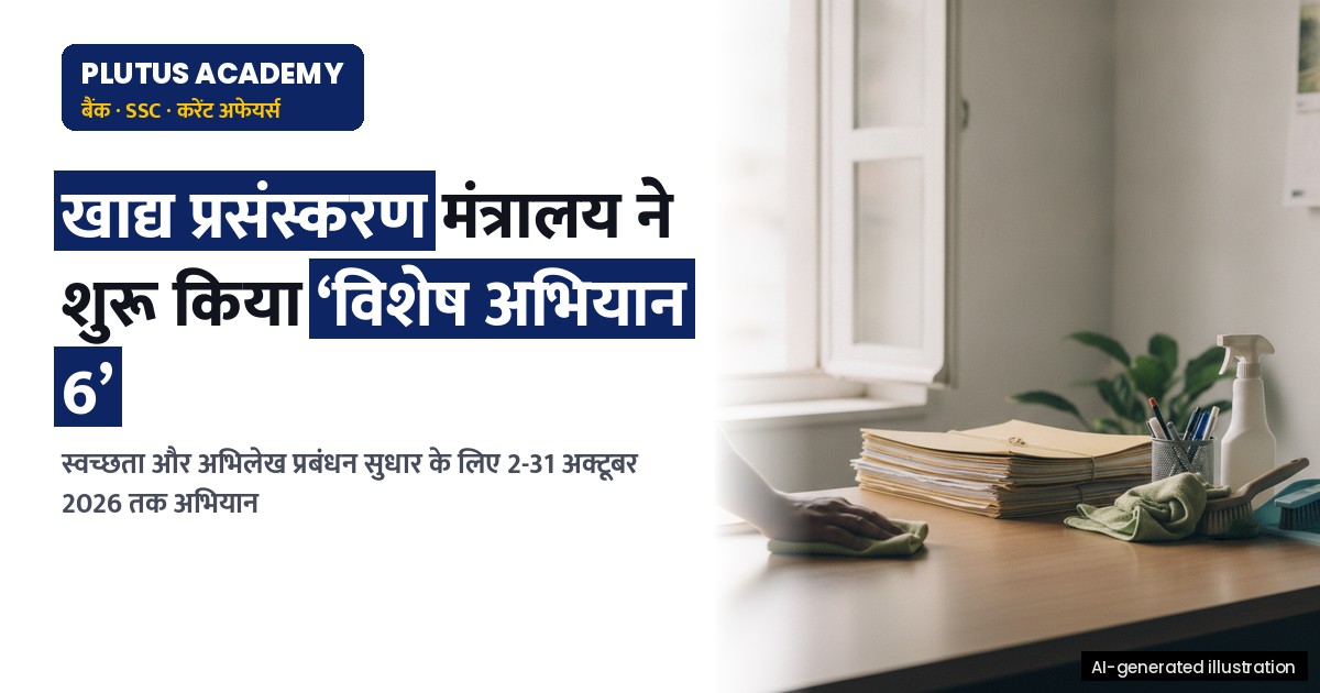 खाद्य प्रसंस्करण मंत्रालय ने शुरू किया ‘विशेष अभियान 6’: स्वच्छता और अभिलेख प्रबंधन पर ध्यान