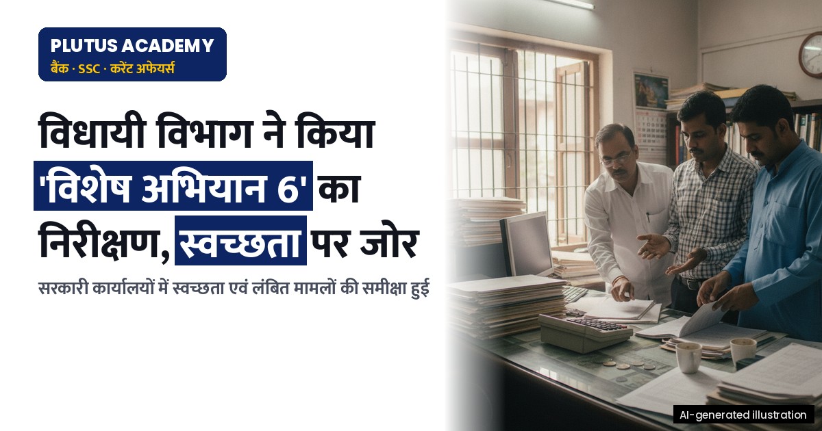 विधायी विभाग ने 'विशेष अभियान 6' के तहत कार्यालय स्वच्छता एवं लंबित मामलों की समीक्षा की
