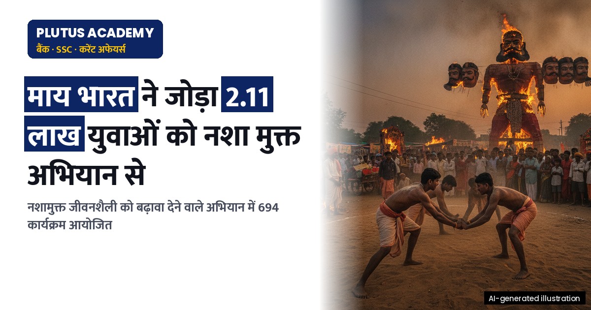 नशा मुक्त युवा अभियान: 2.11 लाख युवाओं ने लिया संकल्प, जानिए पूरा मामला