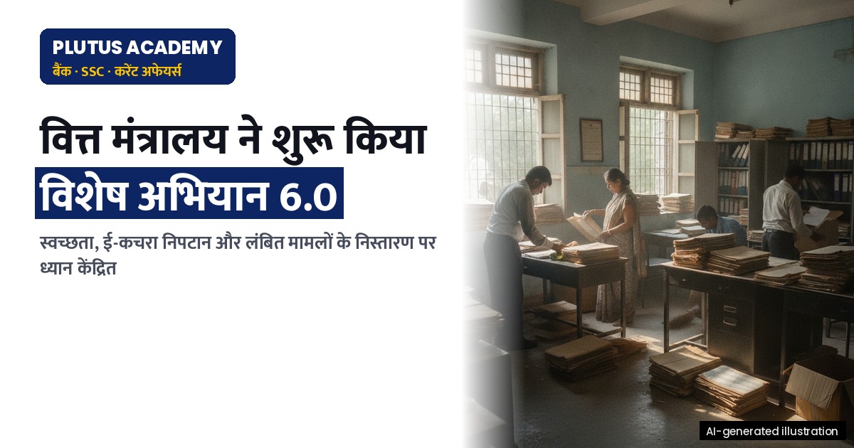 वित्त मंत्रालय ने विशेष अभियान 6.0 में किया तैयार, जानिए मुख्य बिंदु और लक्ष्य