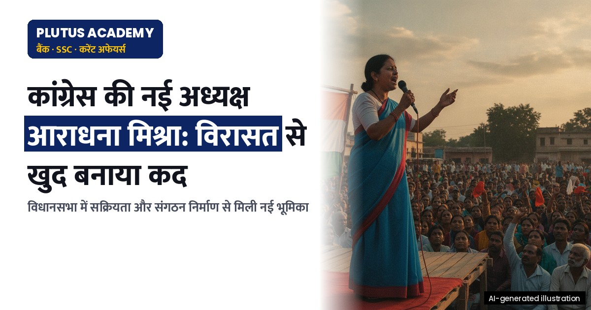 कांग्रेस की नई यूपी अध्यक्ष आराधना मिश्रा: राजनीतिक विरासत से बना कद
