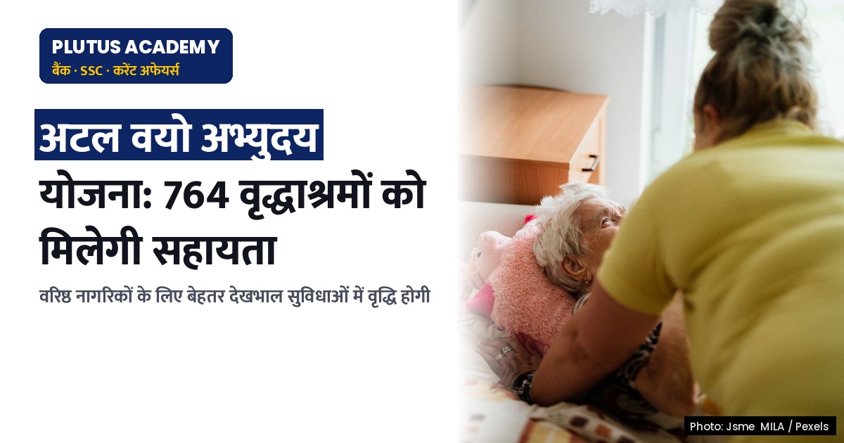 अटल वयो अभ्युदय योजना: वरिष्ठ नागरिकों के लिए एकीकृत देखभाल व्यवस्था में वृद्धि