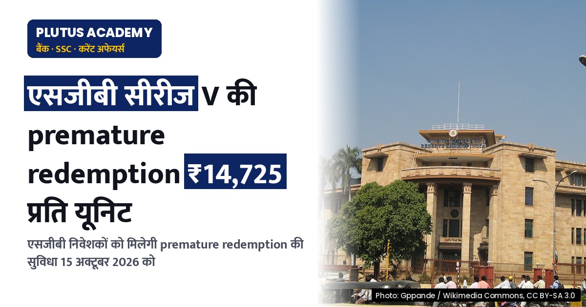एसजीबी 2019-20 सीरीज V की premature redemption: ₹14,725 प्रति यूनिट मूल्य निर्धारित