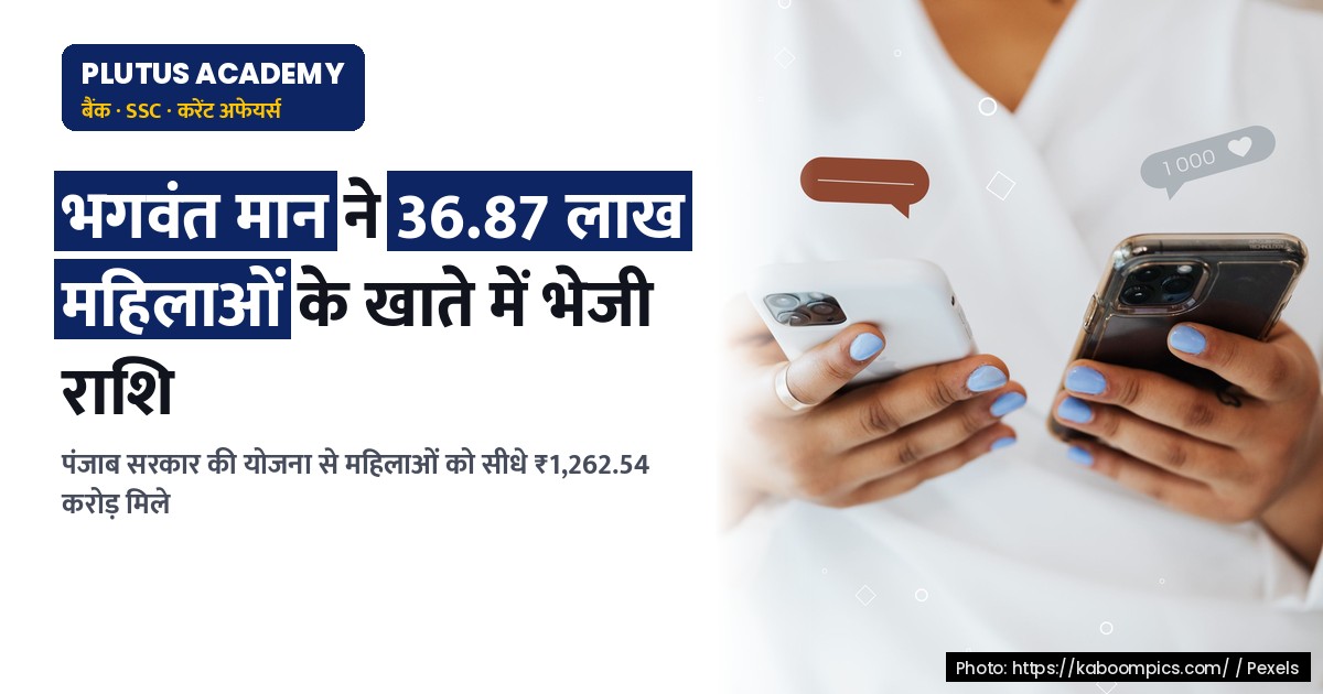 मावां-धीयां सत्कार योजना: 36.87 लाख महिलाओं को मिली राशि, सीएम मान के बयान