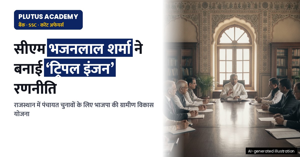 राजस्थान में भाजपा की पंचायत रणनीति: ‘ट्रिपल इंजन’ से ग्रामीण विकास का लक्ष्य