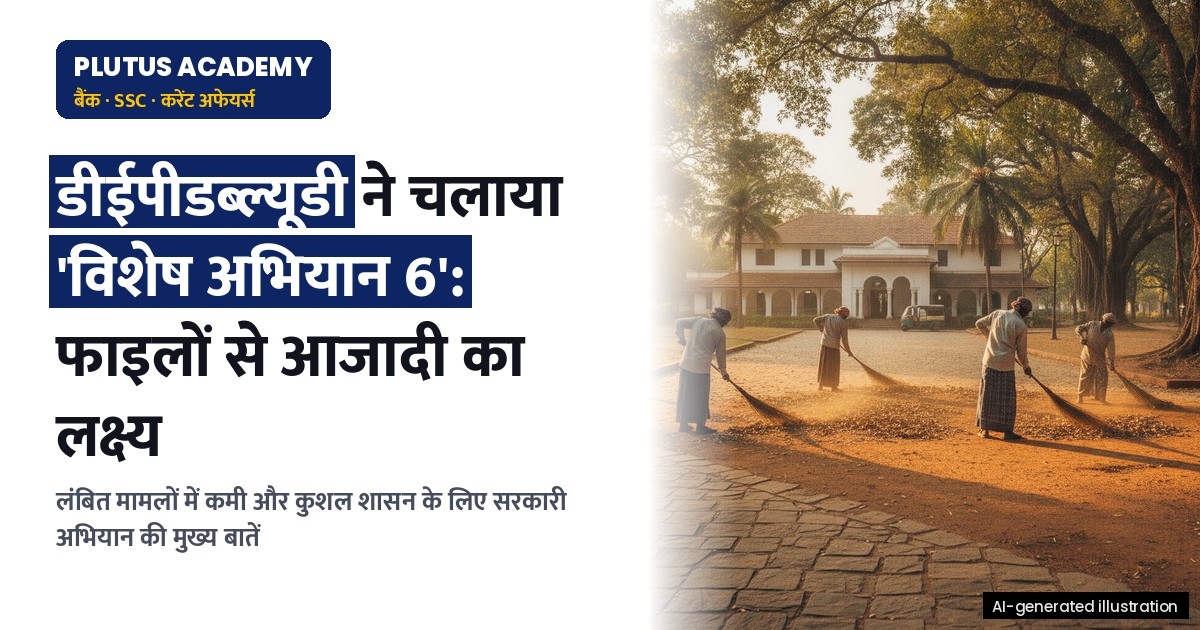 डीईपीडब्ल्यूडी का 'विशेष अभियान 6': फाइलों से आजादी और कुशल शासन की ओर बढ़ता कदम