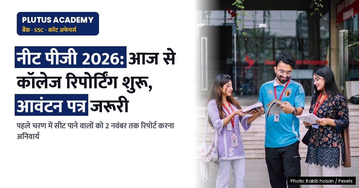 नीट पीजी काउंसलिंग 2026: आज से शुरू रिपोर्टिंग, जानें जरूरी दस्तावेज और प्रक्रिया