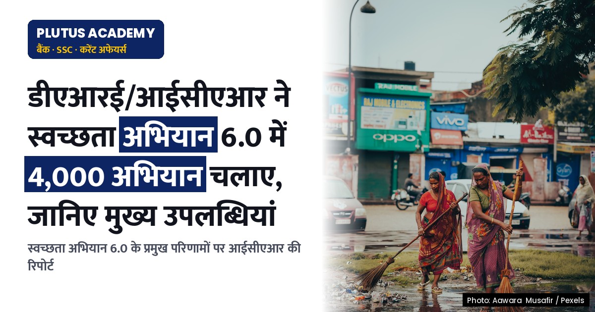 डीएआरई/आईसीएआर ने स्वच्छता अभियान 6.0 में 4,000 अभियान चलाए, जानिए मुख्य उपलब्धियां