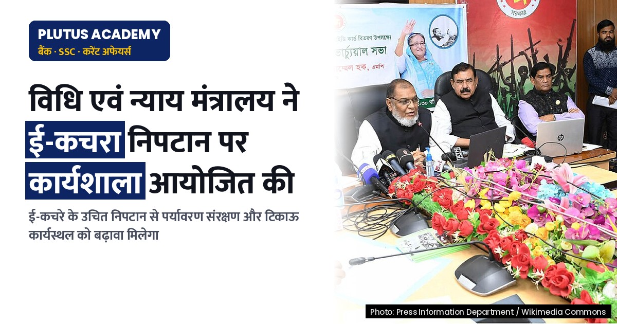 विधि एवं न्याय मंत्रालय ने ई-कचरा निपटान पर आयोजित की कार्यशाला