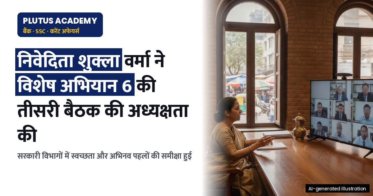 विशेष अभियान 6 की तीसरी समीक्षा बैठक: सरकारी विभागों में अभिनव पहल