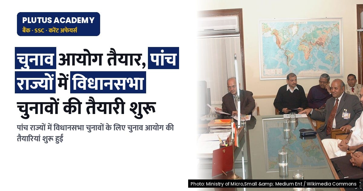 विधानसभा चुनाव: पांच राज्यों में चुनाव आयोग की तैयारियां शुरू, जानें महत्वपूर्ण तथ्य