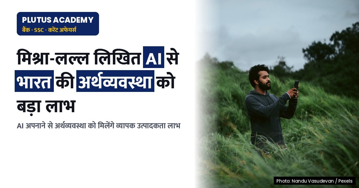 AI से भारत की अर्थव्यवस्था को कैसे मिलेगा बड़ा लाभ? जानिए पूरी रणनीति