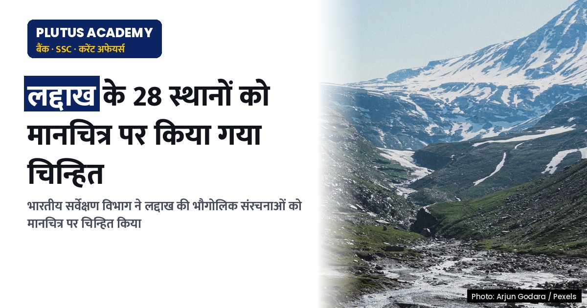 लद्दाख के 28 स्थानों को भारतीय सर्वेक्षण विभाग के मानचित्र पर किया गया चिन्हित