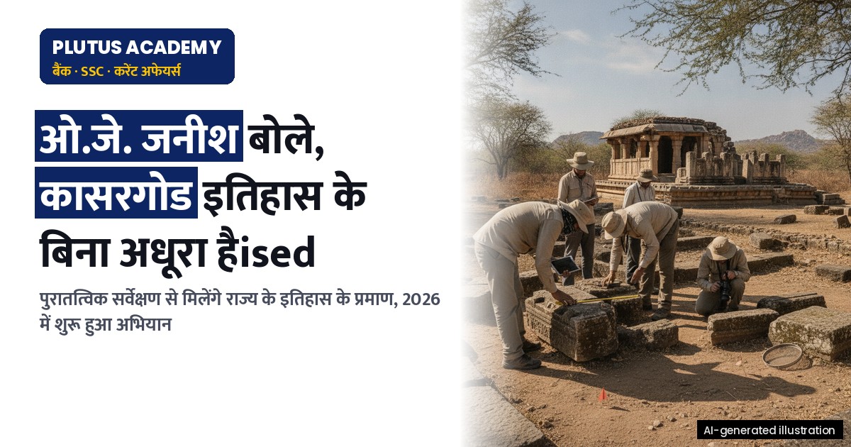 कासरगोड का पुरातत्विक धरोहर: केरल के इतिहास की अनिवार्य कड़ी