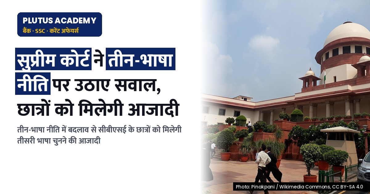 सुप्रीम कोर्ट ने तीन-भाषा नीति पर उठाए सवाल, छात्रों को मिलेगी राहत
