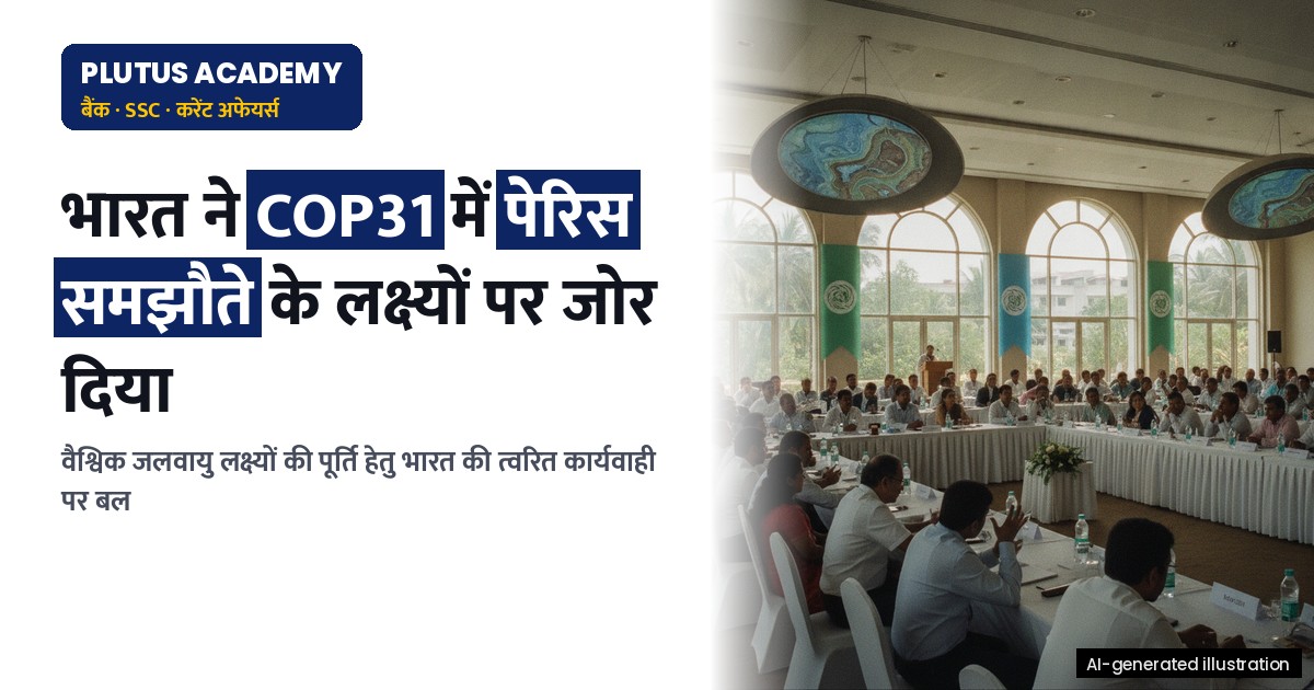 COP31: भारत ने जलवायु लक्ष्यों की पूर्ति हेतु त्वरित कार्यवाही पर जोर दिया