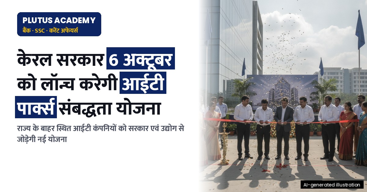 केरल सरकार द्वारा आईटी पार्क्स संबद्धता योजना का शुभारंभ, जानिए पूरी जानकारी