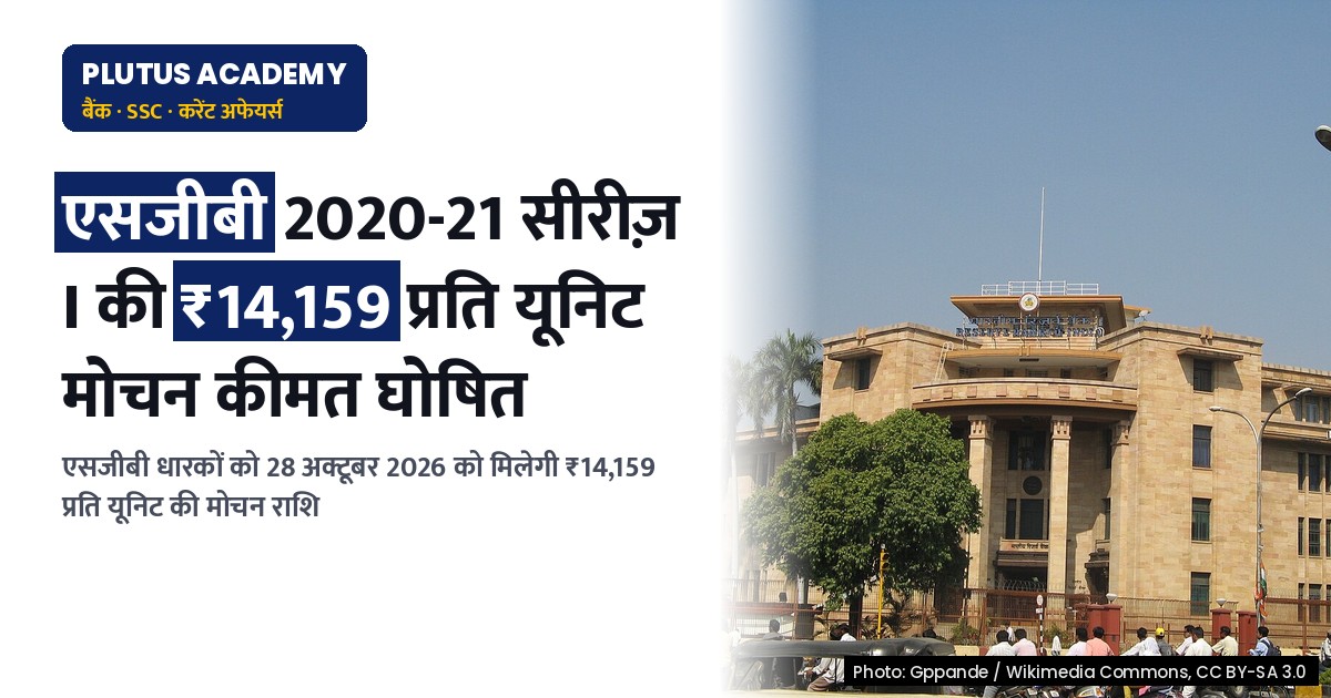 एसजीबी 2020-21 सीरीज़ I का premature redemption मूल्य 28 अक्टूबर 2026 को: आरबीआई