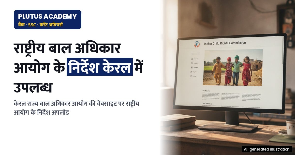 केरल राज्य बाल अधिकार आयोग की वेबसाइट पर राष्ट्रीय बाल अधिकार आयोग के निर्देश