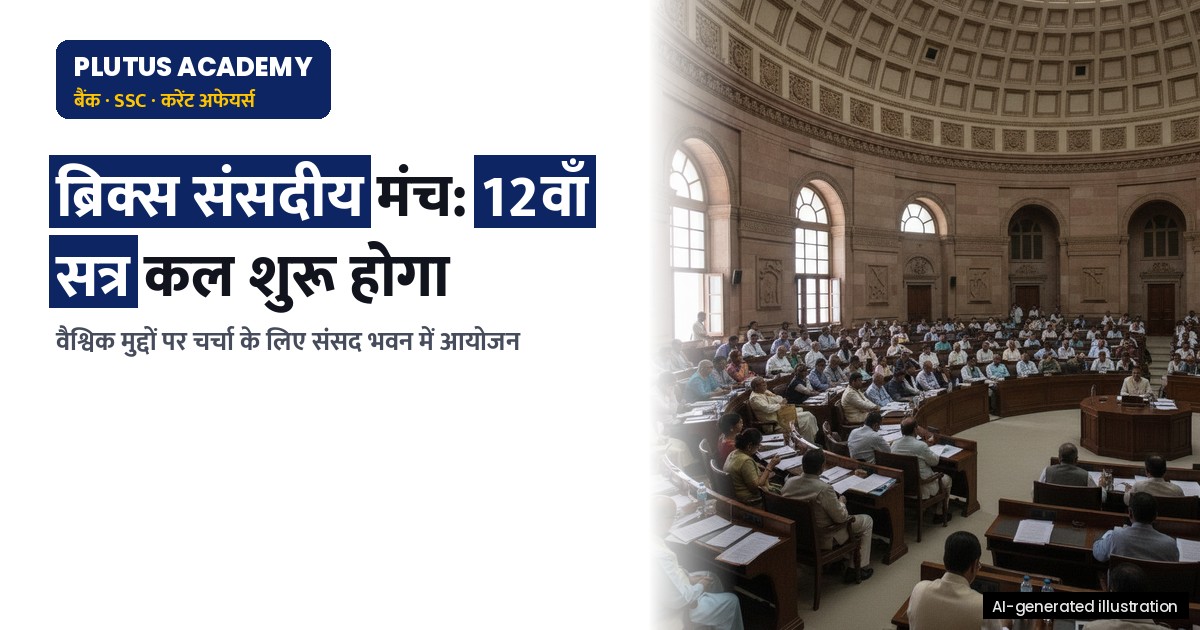 ब्रिक्स संसदीय मंच का 12वाँ सत्र: अंतर्राष्ट्रीय संबंधों पर प्रमुख चर्चाएँ
