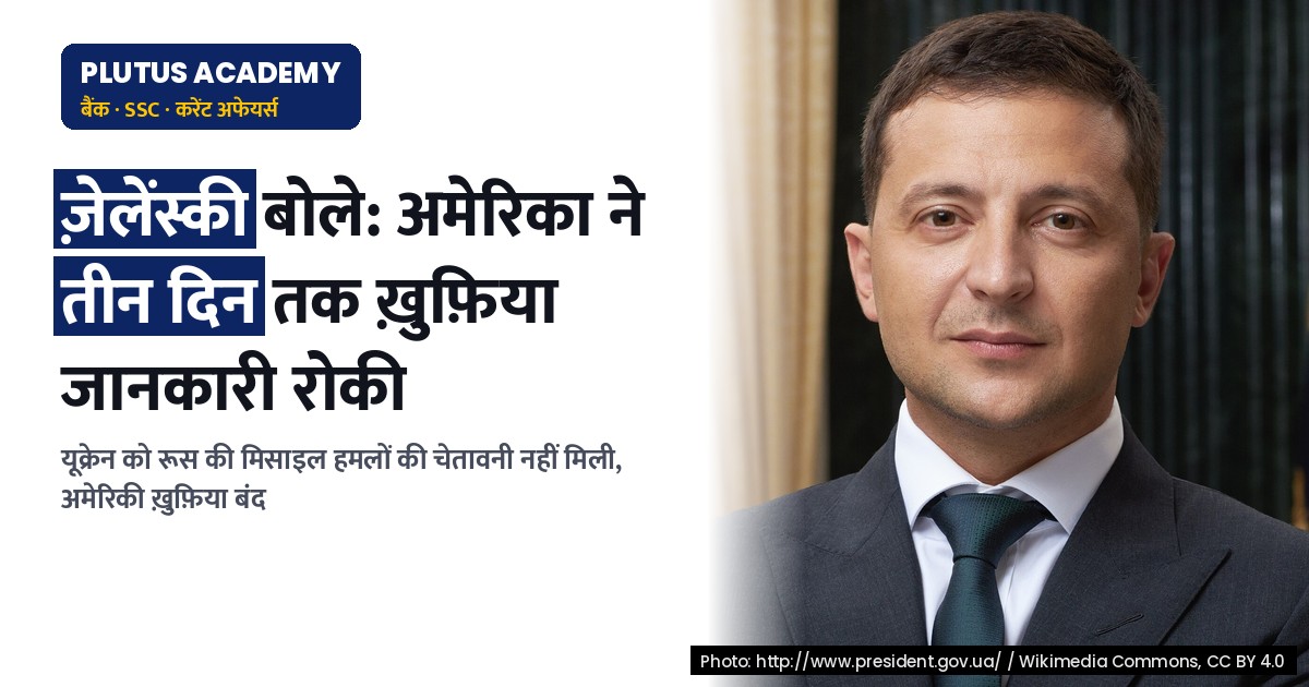 ज़ेलेंस्की बोले: अमेरिका के ख़ुफ़िया साझा बंद रहने से यूक्रेन को मिली मिसाइल चेतावनी नहीं