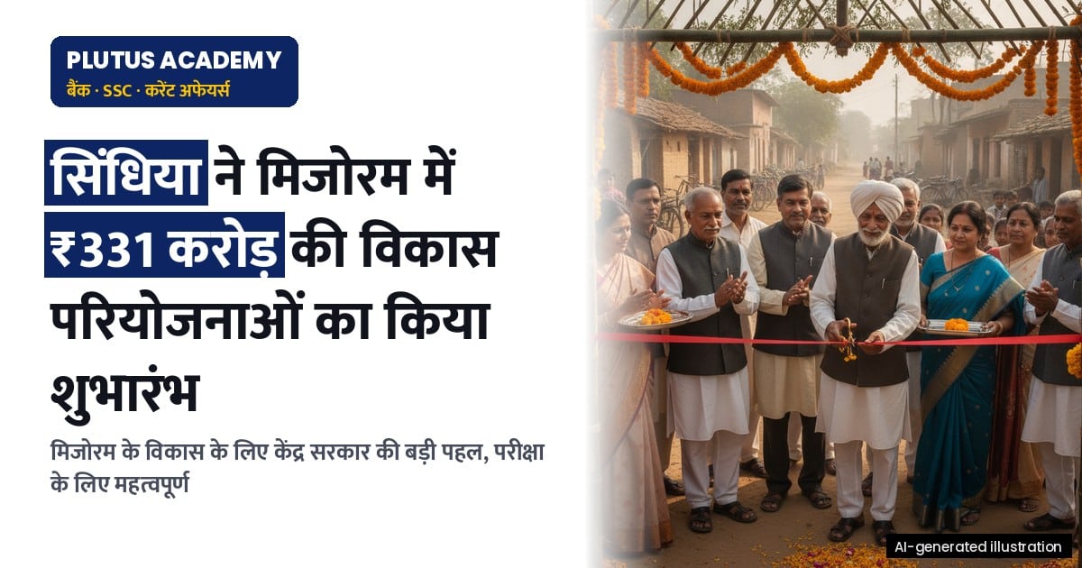 मिजोरम में ₹331 करोड़ की विकास परियोजनाओं का शुभारंभ: केंद्रीय मंत्री सिंधिया