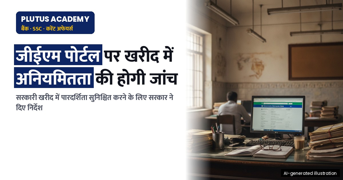 जीईएम पोर्टल पर खरीद में अनियमितता की होगी जांच, सरकार ने दिए निर्देश