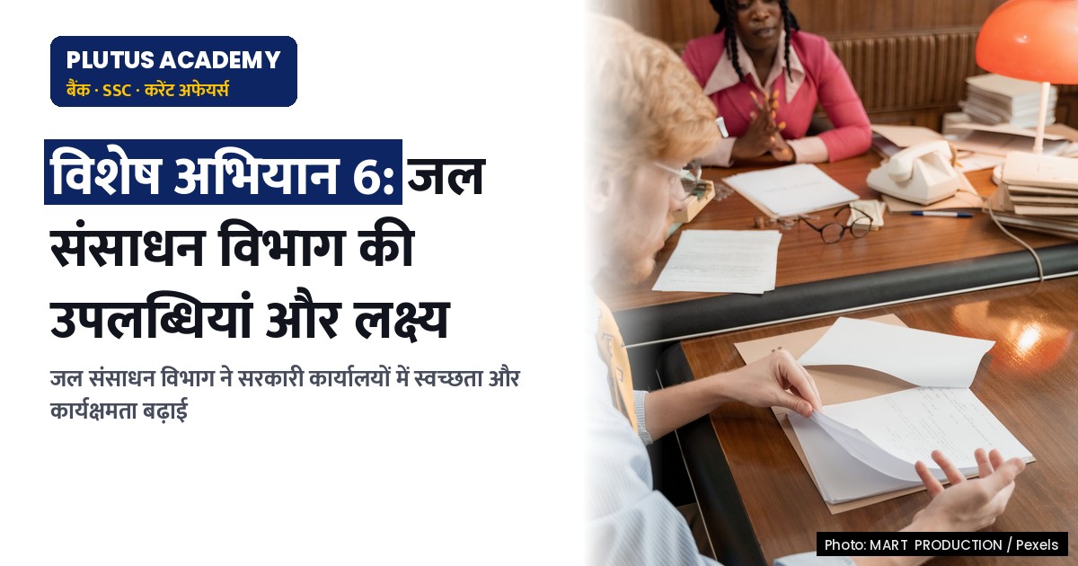 विशेष अभियान 6: जल संसाधन विभाग की उपलब्धियां और लक्ष्य