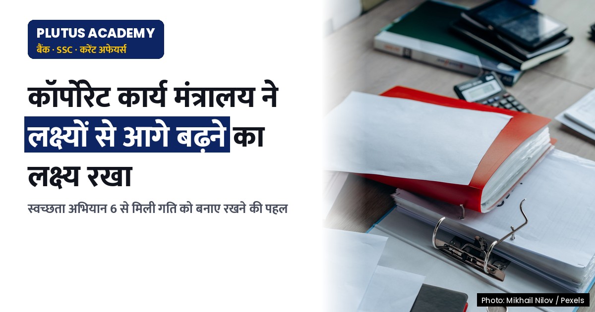 कॉर्पोरेट कार्य मंत्रालय ने विशेष स्वच्छता अभियान 6 में लक्ष्यों से आगे बढ़ने का लक्ष्य रखा है