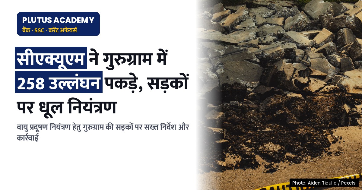 सीएक्यूएम ने गुरुग्राम में सड़कों की धूल और सफाई व्यवस्था का किया आकलन