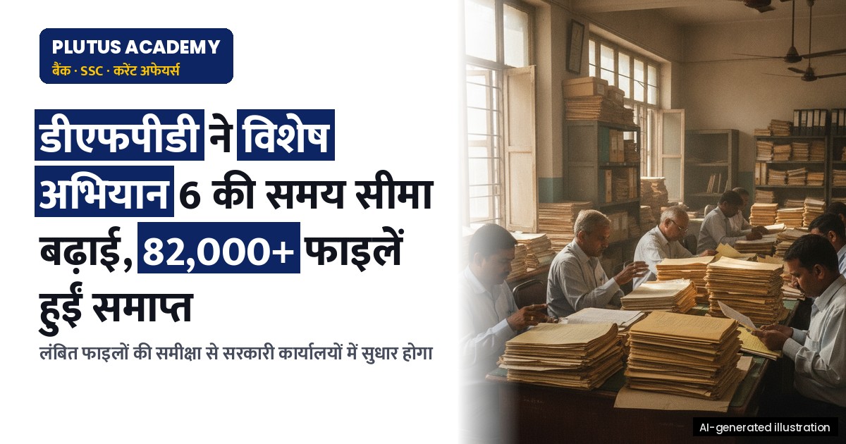 डीएफपीडी ने विशेष अभियान 6 की समय सीमा बढ़ाई, 82,000+ फाइलें हुईं समाप्त