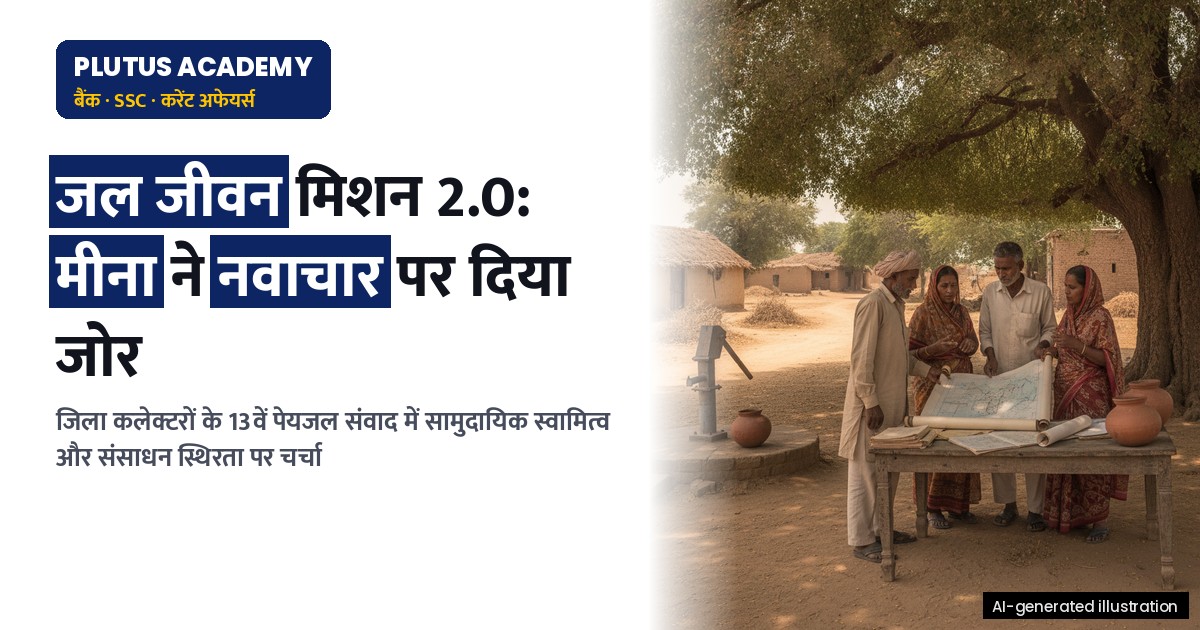 जल जीवन मिशन 2.0: जिला कलेक्टरों का 13वां पेयजल संवाद, नवाचार पर केंद्रित