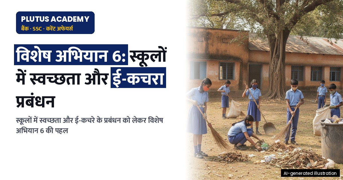 स्कूलों में स्वच्छता और ई-कचरा प्रबंधन: विशेष अभियान 6 की मुख्य पहल