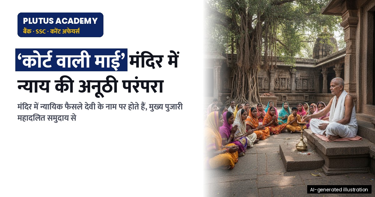 बिहार का अनोखा मंदिर: 'कोर्ट वाली माई' करती हैं न्याय, जानिए मंदिर की खासियत