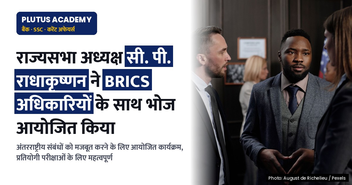 राज्यसभा अध्यक्ष ने BRICS देशों के अधिकारियों के साथ आयोजित किया भोज