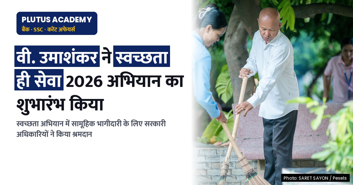 स्वच्छता ही सेवा 2026: ‘एक दिन, एक घंटा, एक साथ’ श्रमदान अभियान