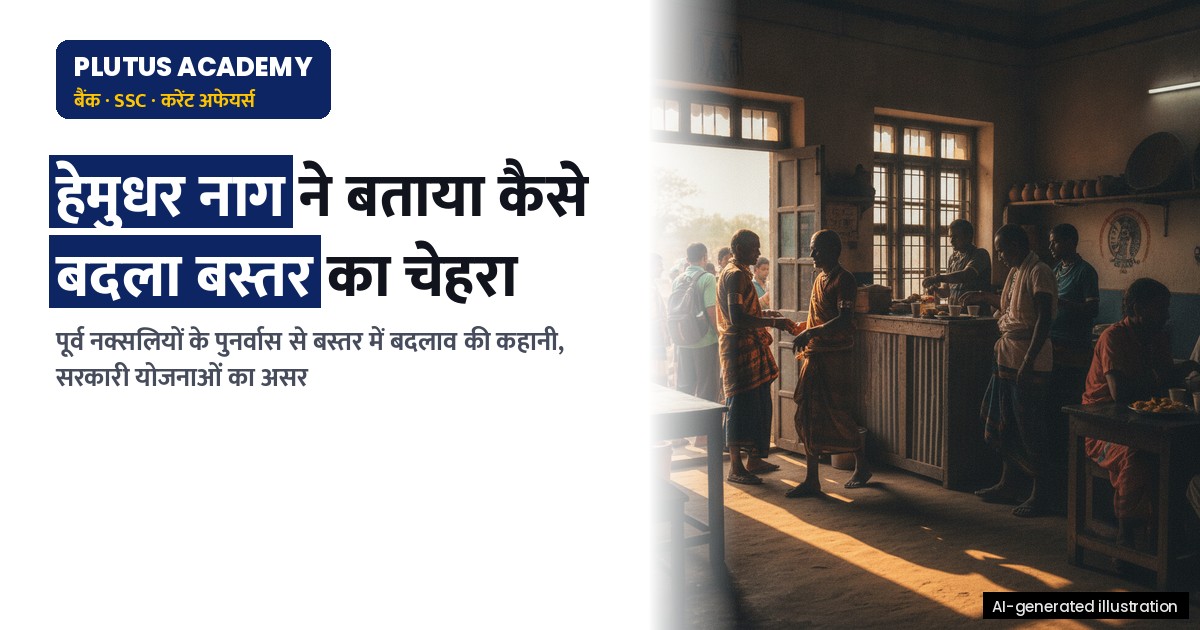छत्तीसगढ़ में बदलाव: पूर्व नक्सलियों के पुनर्वास की नई कहानी, जानिए कैसे बदला बस्तर?