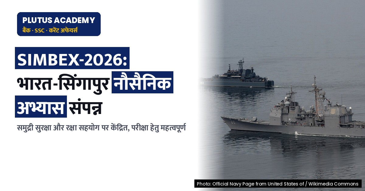 सिंगापुर-भारत नौसैनिक अभ्यास SIMBEX-2026 संपन्न, जानिए मुख्य बिंदु