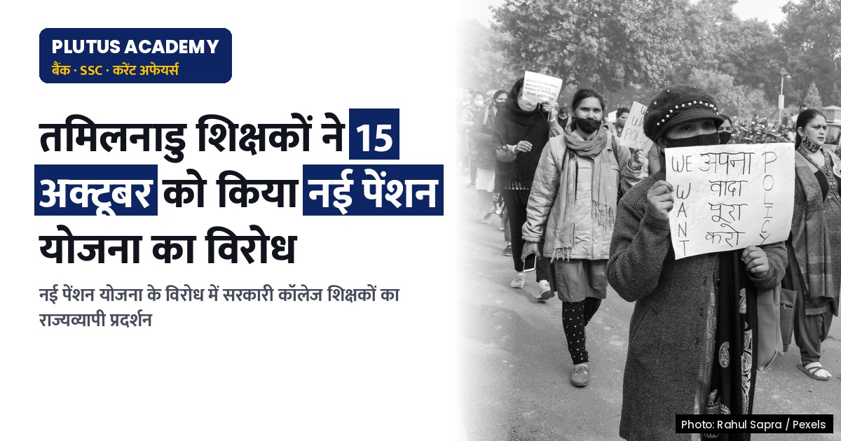 सरकारी कॉलेज शिक्षकों ने 15 अक्टूबर को नई पेंशन योजना के खिलाफ किया प्रदर्शन