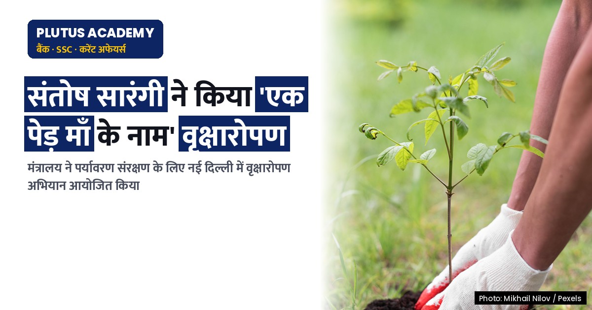 नवीन एवं नवीकरणीय ऊर्जा मंत्रालय ने 'एक पेड़ माँ के नाम' पहल के तहत वृक्षारोपण अभियान किया