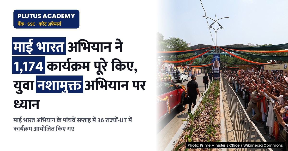 माई भारत अभियान: 36 राज्यों-UT में 1,174 कार्यक्रम, युवा नशामुक्त अभियान