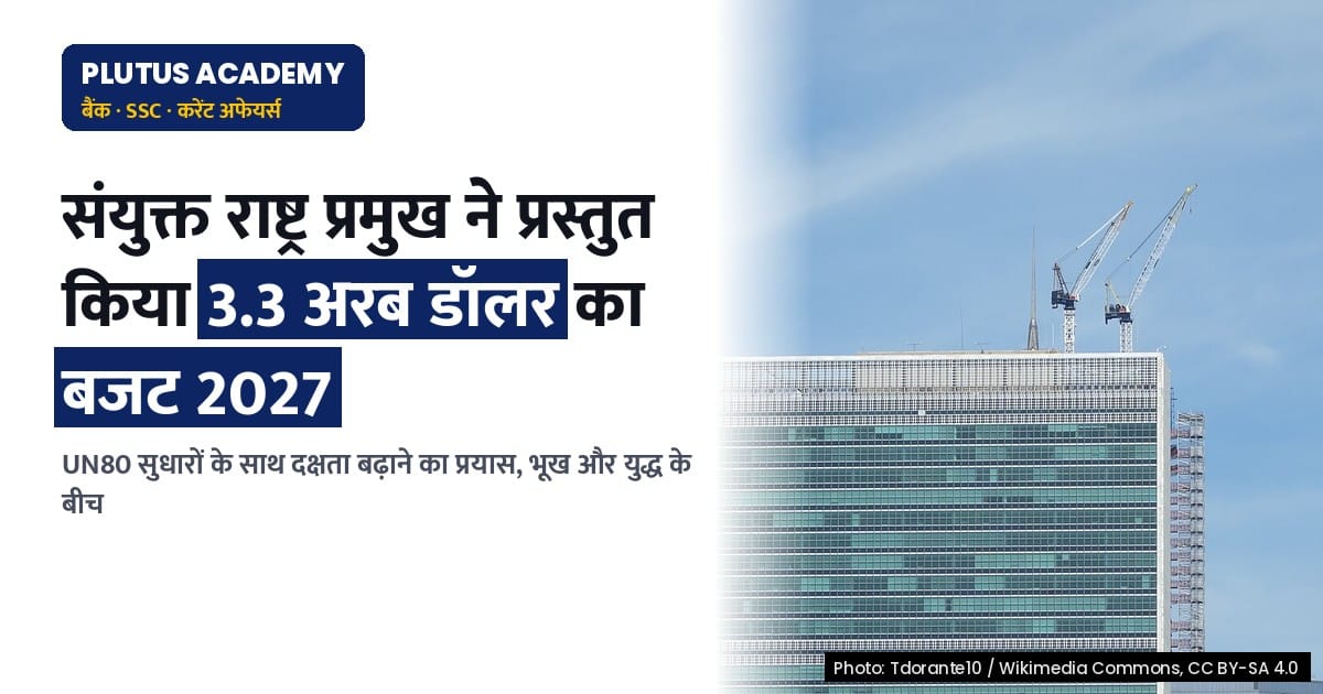 संयुक्त राष्ट्र ने प्रस्तावित किया 2027 का 3.3 अरब डॉलर का बजट, जानिए क्या है पूरा मामला