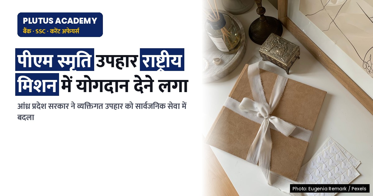 आंध्र प्रदेश के पीएम स्मृति उपहार राष्ट्रीय मिशन में योगदान का नया उदाहरण