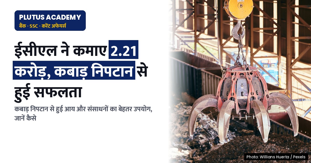 ईसीएल के ‘विशेष अभियान 6’ से 2.21 करोड़ रुपये की कमाई, कबाड़ निपटान से मिली सफलता