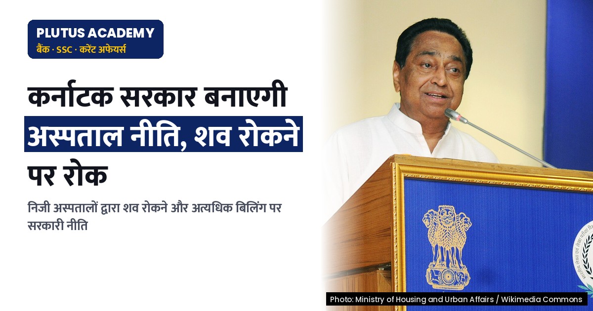 कर्नाटक सरकार ने अस्पतालों द्वारा शव रोकने पर बनाएगी नीति, जानिए पूरा मामला