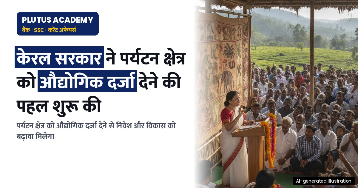 केरल सरकार ने पर्यटन क्षेत्र को औद्योगिक दर्जा देने की पहल शुरू की, कैबिनेट को प्रस्ताव भेजा गया