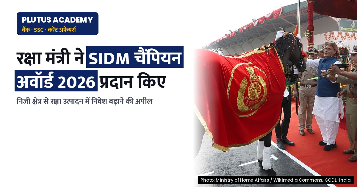 रक्षा मंत्री ने दिया SIDM चैंपियन अवॉर्ड 2026, निजी क्षेत्र से ज्यादा निवेश की अपील