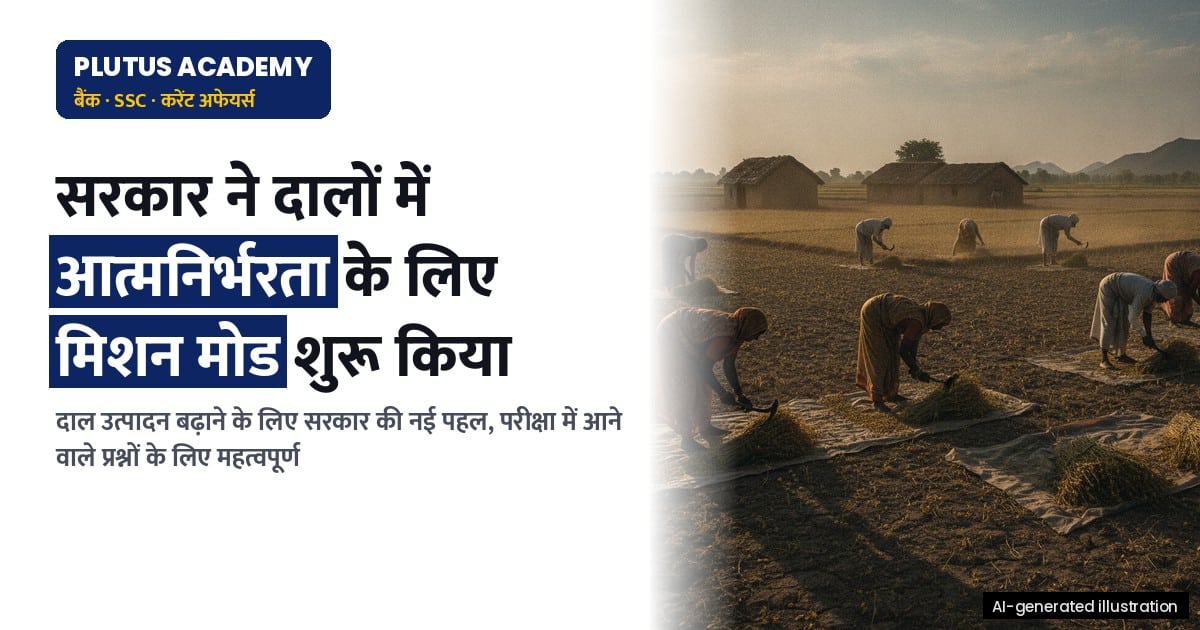 आत्मनिर्भर भारत: दालों में आत्मनिर्भरता के लिए सरकार की नई पहल
